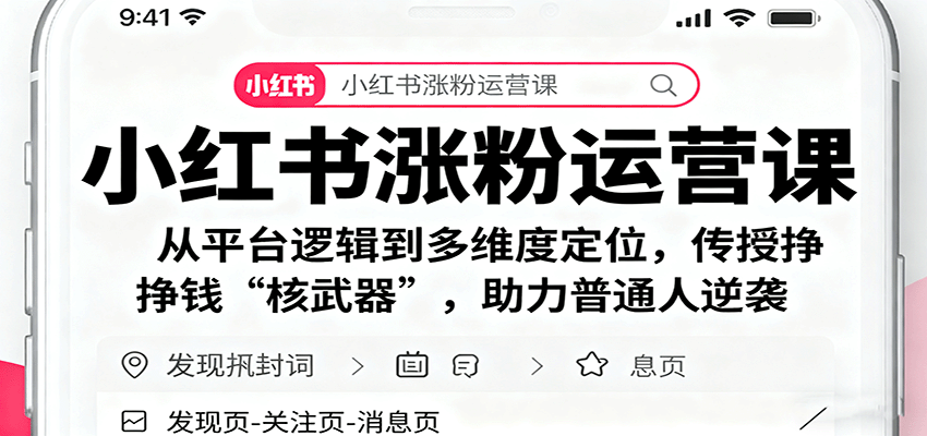 小红书涨粉运营课：从平台逻辑到多维度定位，传授挣钱 “核武器”，助力普通人逆袭-知行阁轻创网-分享网络赚钱项目-全网首发副业项目实操平台-副业创业项目网
