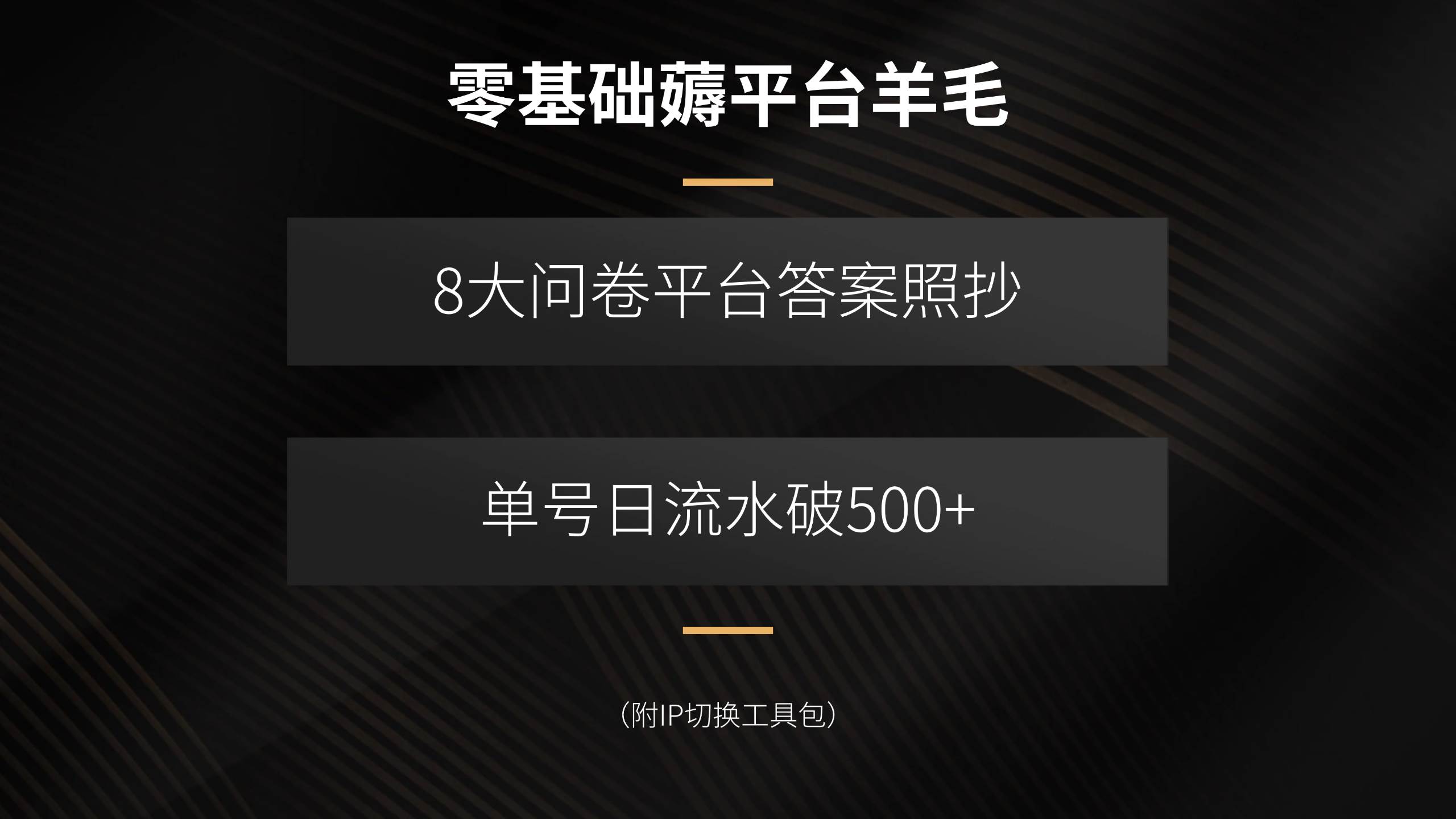 （15860期）零基础薅平台羊毛，8大问卷平台答案照抄，单号日流水破500+（附IP切换…-知行阁轻创网-分享网络赚钱项目-全网首发副业项目实操平台-副业创业项目网