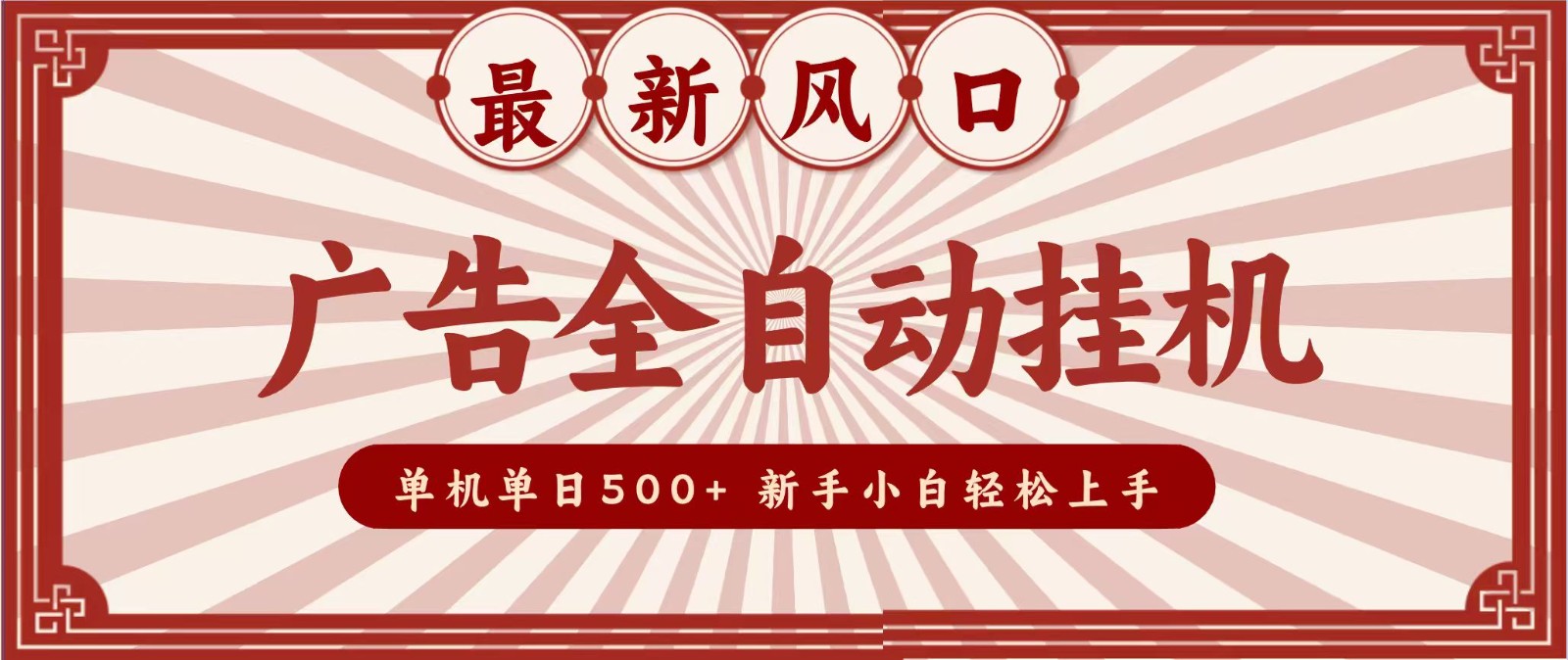 2026最新风口 广告全自动挂机，单机单日500+ 电脑越多收益越大，新手小白轻松上手-知行阁轻创网-分享网络赚钱项目-全网首发副业项目实操平台-副业创业项目网