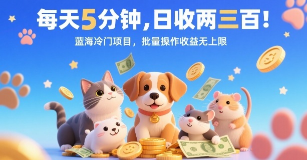 每天5分钟，日收两三张，蓝海冷门项目，批量操作收益无上限-知行阁轻创网-分享网络赚钱项目-全网首发副业项目实操平台-副业创业项目网