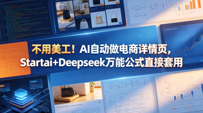 不用美工！AI自动做电商详情页，Startai+Deepseek万能公式直接套用-知行阁轻创网-分享网络赚钱项目-全网首发副业项目实操平台-副业创业项目网