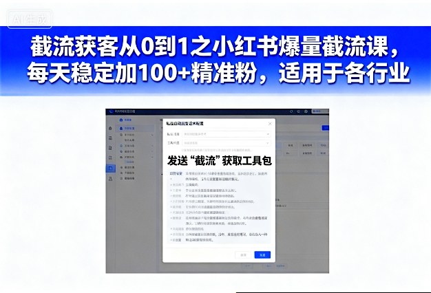 截流获客从0到1之小红书爆量截流课，每天稳定加100+精准粉，适用于各行业-知行阁轻创网-分享网络赚钱项目-全网首发副业项目实操平台-副业创业项目网