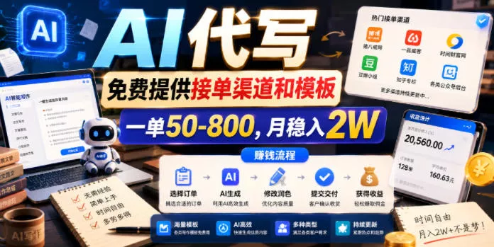 AI代写，免费提供接单渠道和模板，一单50-800，月稳入2W【揭秘】-知行阁轻创网-分享网络赚钱项目-全网首发副业项目实操平台-副业创业项目网