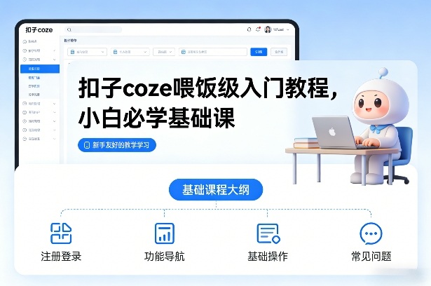 扣子coze喂饭级入门教程，小白必学基础课-知行阁轻创网-分享网络赚钱项目-全网首发副业项目实操平台-副业创业项目网