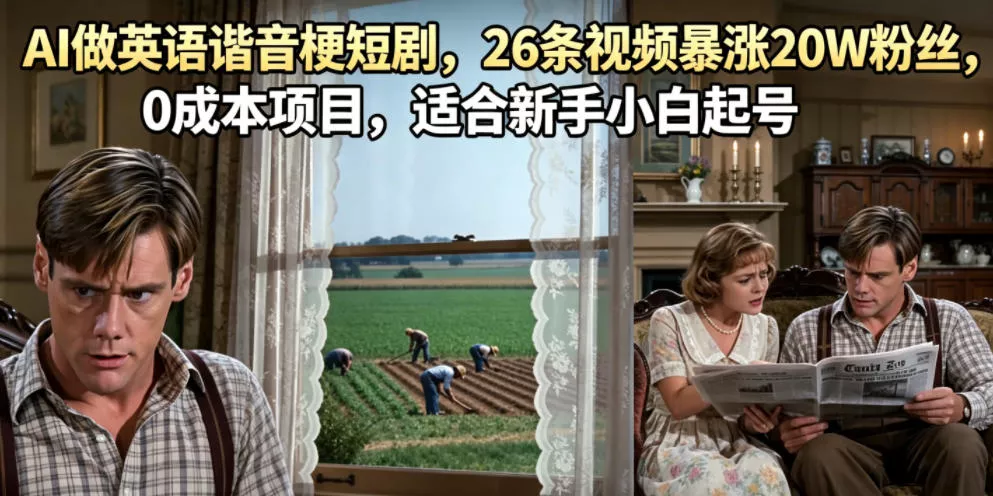 AI做英语谐音梗短剧，26条视频暴涨20W粉丝，0成本项目，适合新手小白起号-知行阁轻创网-分享网络赚钱项目-全网首发副业项目实操平台-副业创业项目网