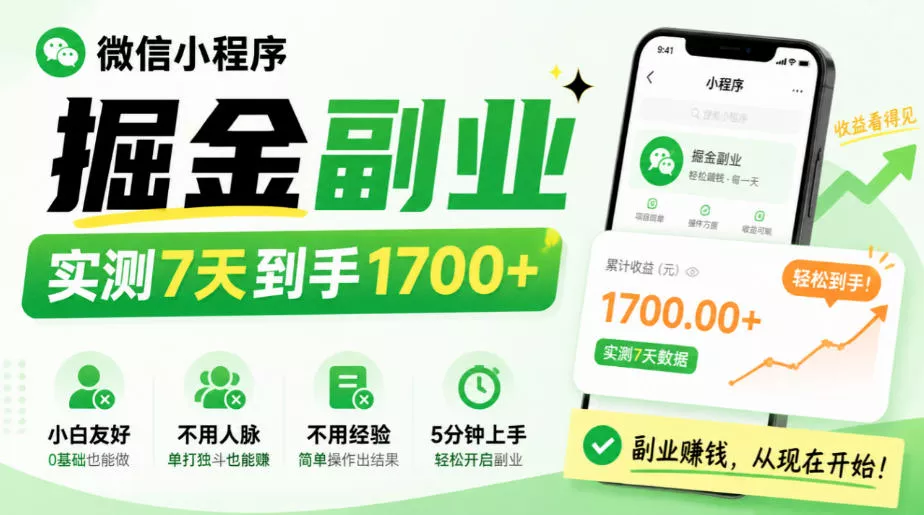 微信小程序掘金副业，实测7天到手1700+，小白友好，不用人脉、不用经验，5分钟上手【揭秘】-知行阁轻创网-分享网络赚钱项目-全网首发副业项目实操平台-副业创业项目网