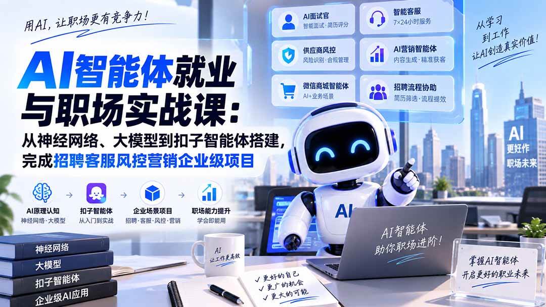 (20401期)AI智能体就业与职场实战课:从神经网络、大模型到扣子智能体搭建,完成招聘客服风控营销企业级项目-知行阁轻创网-分享网络赚钱项目-全网首发副业项目实操平台-副业创业项目网