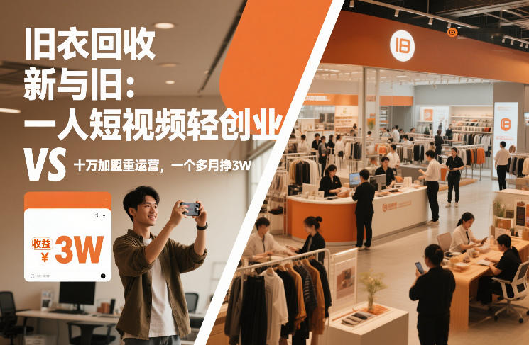 旧衣回收“新”与“旧”：一人短视频轻创业，VS十万加盟重运营，一个多月挣3W【揭秘】-知行阁轻创网-分享网络赚钱项目-全网首发副业项目实操平台-副业创业项目网