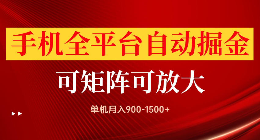 手机全平台自动掘金项目，单机月入900-1500+，可放大矩阵操作，当日见收益【揭秘】-知行阁轻创网-分享网络赚钱项目-全网首发副业项目实操平台-副业创业项目网