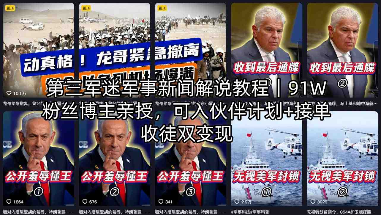 第三军迷军事新闻解说教程｜91W粉丝博主亲授，可入伙伴计划+接单收徒双变现-知行阁轻创网-分享网络赚钱项目-全网首发副业项目实操平台-副业创业项目网