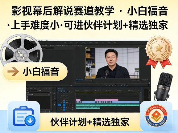 某大佬的影视幕后解说赛道教学，小白福音，上手难度小，可进伙伴计划+精选独家-知行阁轻创网-分享网络赚钱项目-全网首发副业项目实操平台-副业创业项目网