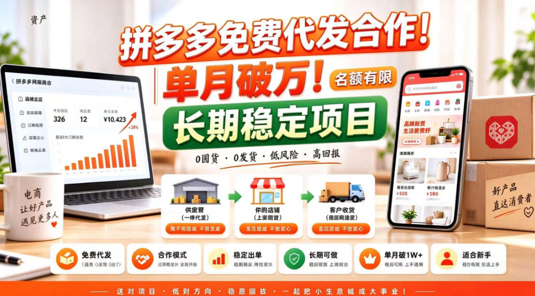 拼夕夕电商免费代发合作模式,单月破1W+,不用囤货、不用运营(名额有限)【揭秘】-知行阁轻创网-分享网络赚钱项目-全网首发副业项目实操平台-副业创业项目网