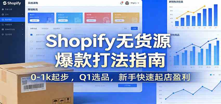 Shopify无货源爆款掘金课：0-1k起步 ，Q1选品，新手快速起店盈利-知行阁轻创网-分享网络赚钱项目-全网首发副业项目实操平台-副业创业项目网