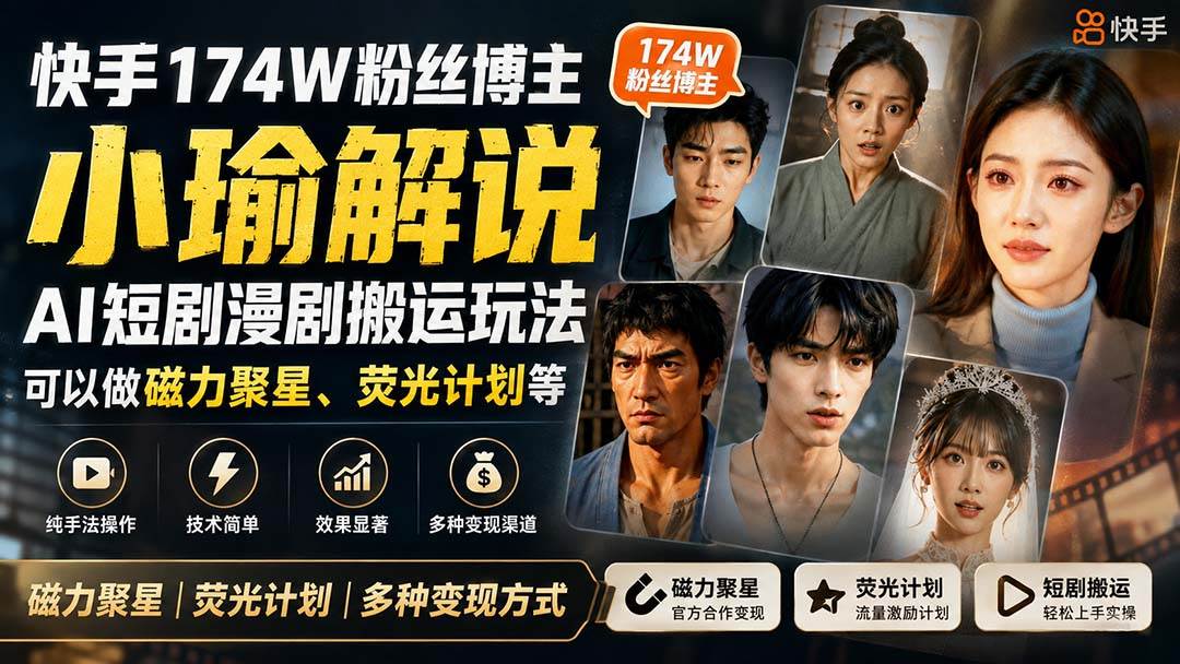 （20109期）快手174W粉丝博主小瑜解说AI短剧漫剧搬运玩法，可以做磁力聚星、荧光计划等-知行阁轻创网-分享网络赚钱项目-全网首发副业项目实操平台-副业创业项目网