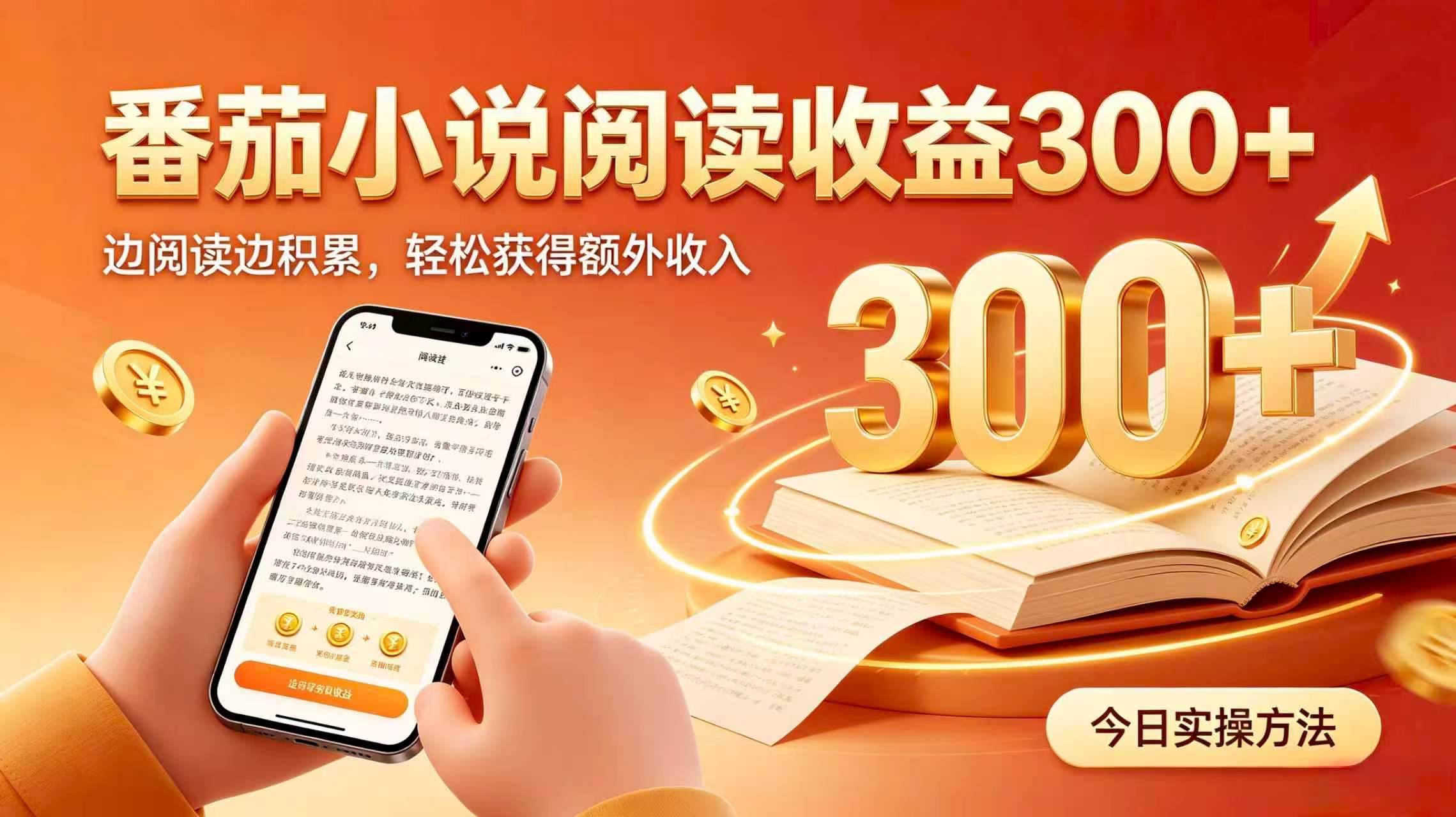 （19865期）全自动番茄挂机玩法，日入300+，掌握简单易上手的线上增收方式。-知行阁轻创网-分享网络赚钱项目-全网首发副业项目实操平台-副业创业项目网