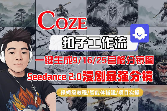 Coze智能体工作流一键生成AI漫剧最强分镜，9/16/25宫格分镜图，人物场景一致性保持，全流程保姆级教学-知行阁轻创网-分享网络赚钱项目-全网首发副业项目实操平台-副业创业项目网