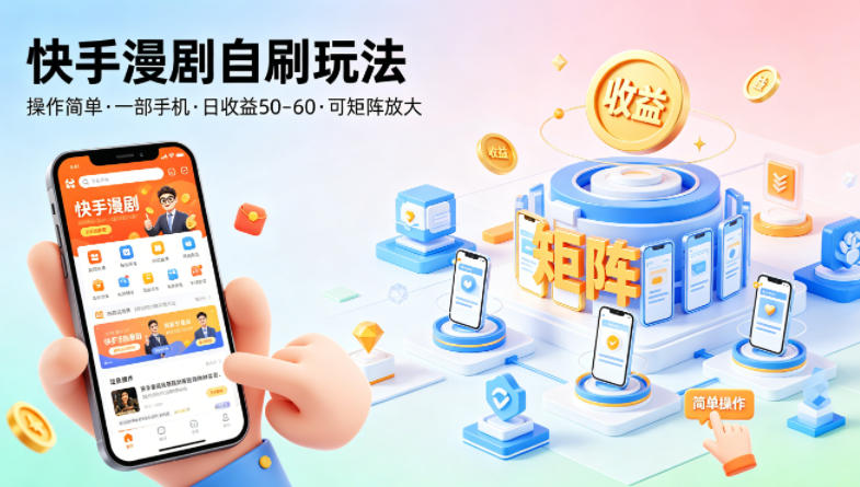 快手漫剧自刷玩法，操作简单，一部手机就可以做，一天50-60收益，可矩阵放大【揭秘】-知行阁轻创网-分享网络赚钱项目-全网首发副业项目实操平台-副业创业项目网