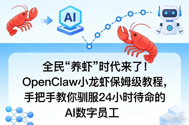 全民“养虾”时代来了！OpenClaw小龙虾保姆级教程，手把手教你驯服24小时待命的AI数字员工-知行阁轻创网-分享网络赚钱项目-全网首发副业项目实操平台-副业创业项目网