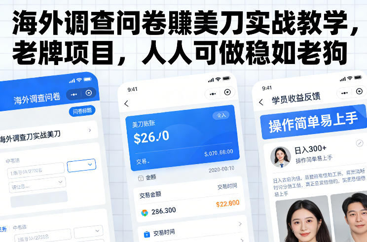 海外调查问卷賺美刀实战教学，老牌项目，人人可做稳如老狗-知行阁轻创网-分享网络赚钱项目-全网首发副业项目实操平台-副业创业项目网