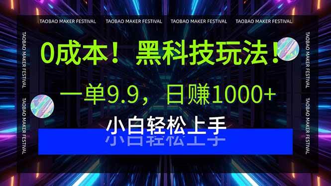 （15901期）0成本！黑科技玩法，一单9.9，日赚1000+，小白轻松上手-知行阁轻创网-分享网络赚钱项目-全网首发副业项目实操平台-副业创业项目网