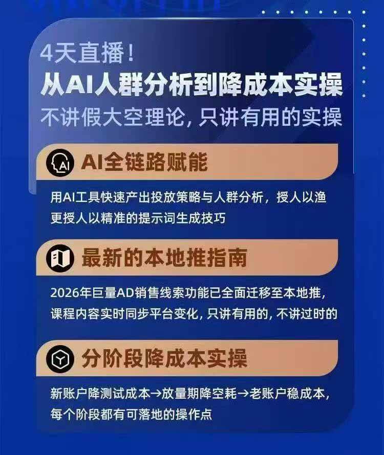 （21003期）2026巨量AD本地推线索获客全流程实战课-33期：AI人群分析、账户搭建、7天测试、分阶段降本与投放优化-知行阁轻创网-分享网络赚钱项目-全网首发副业项目实操平台-副业创业项目网