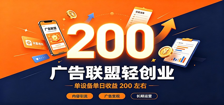 广告联盟轻创业，单设备单日收益200左右，内容引流广告变现长期运营-知行阁轻创网-分享网络赚钱项目-全网首发副业项目实操平台-副业创业项目网