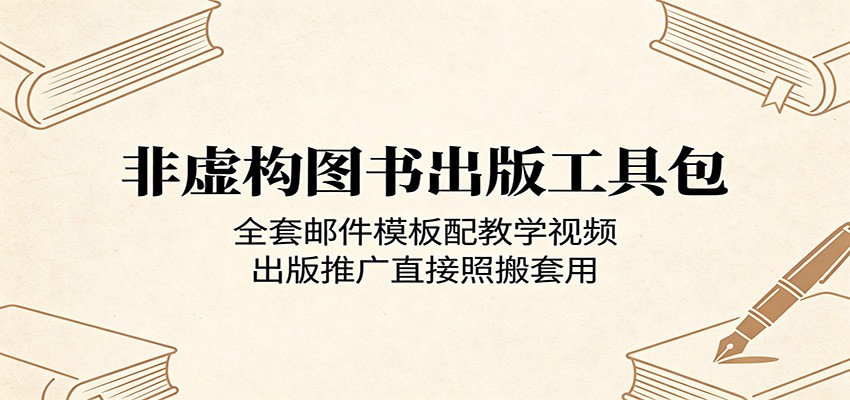 非虚构图书出版工具包：全套邮件模板配教学视频，出版推广直接照搬套用-知行阁轻创网-分享网络赚钱项目-全网首发副业项目实操平台-副业创业项目网