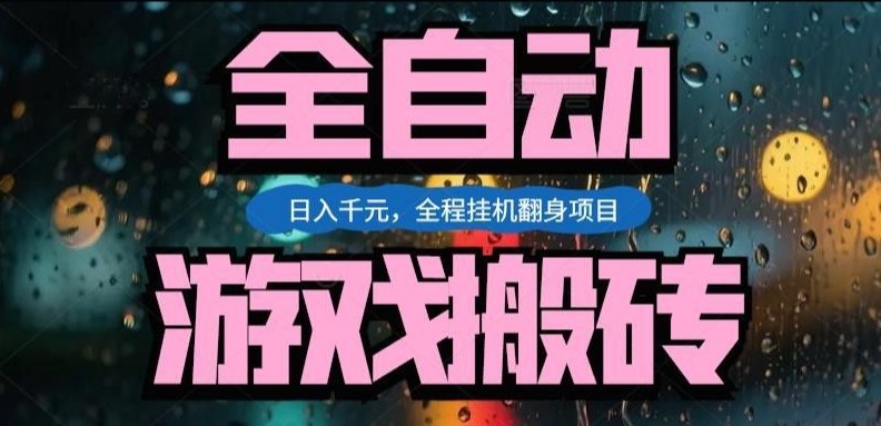 热门游戏搬砖翻身项目，日入1k+，操作简单，上手快全自动无需人工干预【揭秘】-知行阁轻创网-分享网络赚钱项目-全网首发副业项目实操平台-副业创业项目网