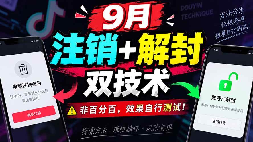 （20253期）9月抖音注销+解封双技术，非百分百，效果自行测试！-知行阁轻创网-分享网络赚钱项目-全网首发副业项目实操平台-副业创业项目网