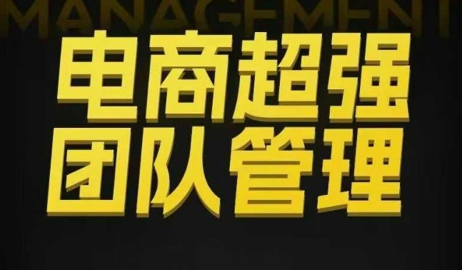电商超强团队管理，组织绩效，到用人执行，分权合伙-知行阁轻创网-分享网络赚钱项目-全网首发副业项目实操平台-副业创业项目网
