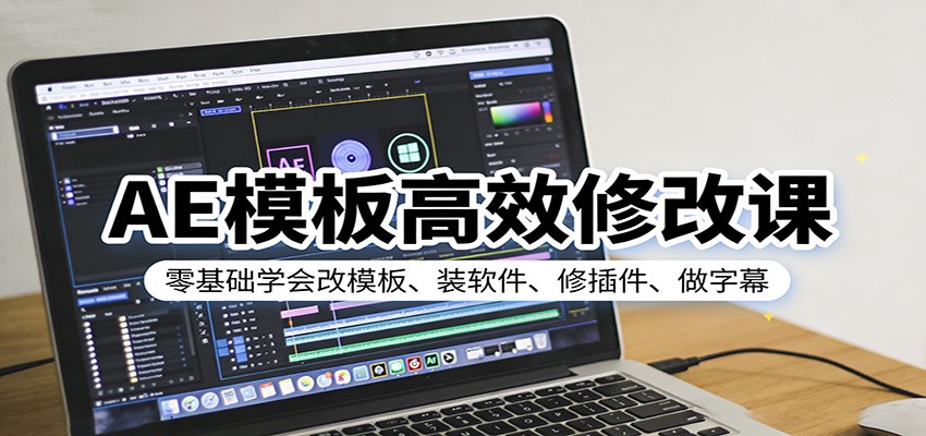 AE模板高效修改课：零基础学会改模板、装软件、修插件、做字幕-知行阁轻创网-分享网络赚钱项目-全网首发副业项目实操平台-副业创业项目网