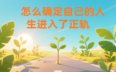 某公众号付费文章：怎么确定自己的人生进入了正轨？-知行阁轻创网-分享网络赚钱项目-全网首发副业项目实操平台-副业创业项目网
