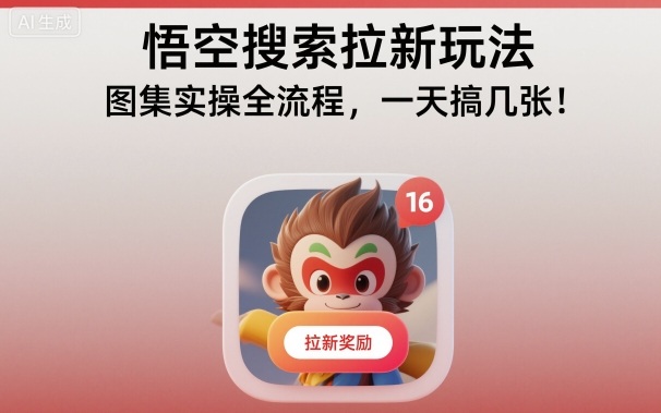 悟空搜索拉新玩法，图集实操全流程，一天搞几张-知行阁轻创网-分享网络赚钱项目-全网首发副业项目实操平台-副业创业项目网