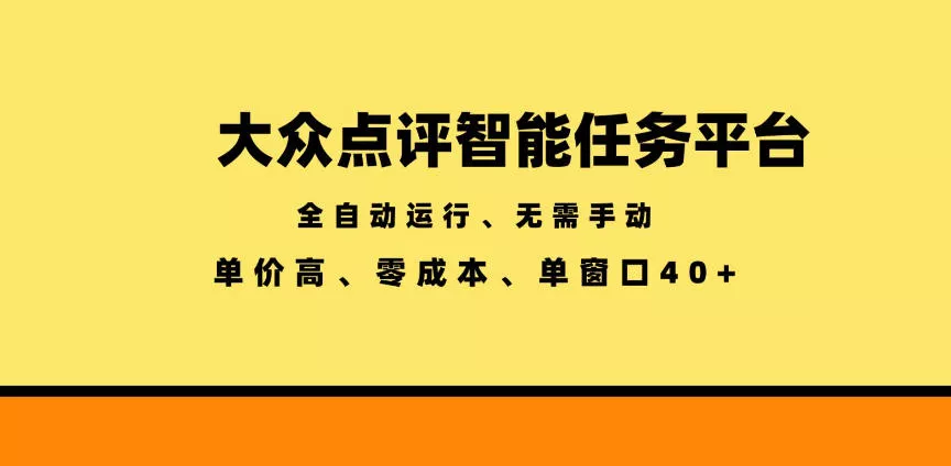 大众点评智能任务平台,全自动运行、无需手动,单价高、零成本、单窗口40+【揭秘】-知行阁轻创网-分享网络赚钱项目-全网首发副业项目实操平台-副业创业项目网