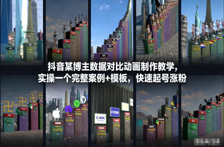 抖音某博主数据对比动画制作教学，实操完整案例+模板，快速起号涨粉-知行阁轻创网-分享网络赚钱项目-全网首发副业项目实操平台-副业创业项目网