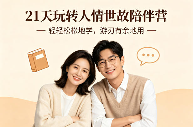 21天玩转人情世故陪伴营-文字稿，轻轻松松地学，游刃有余地用-知行阁轻创网-分享网络赚钱项目-全网首发副业项目实操平台-副业创业项目网