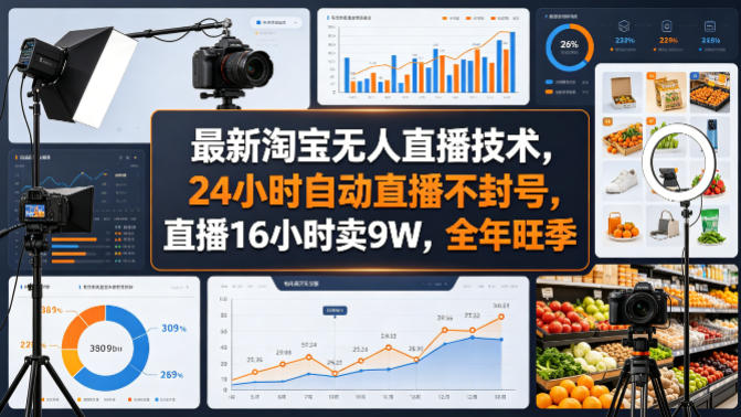 最新淘宝无人直播技术，24小时自动直播不封号，直播16小时卖9W，全年旺季【揭秘】-知行阁轻创网-分享网络赚钱项目-全网首发副业项目实操平台-副业创业项目网