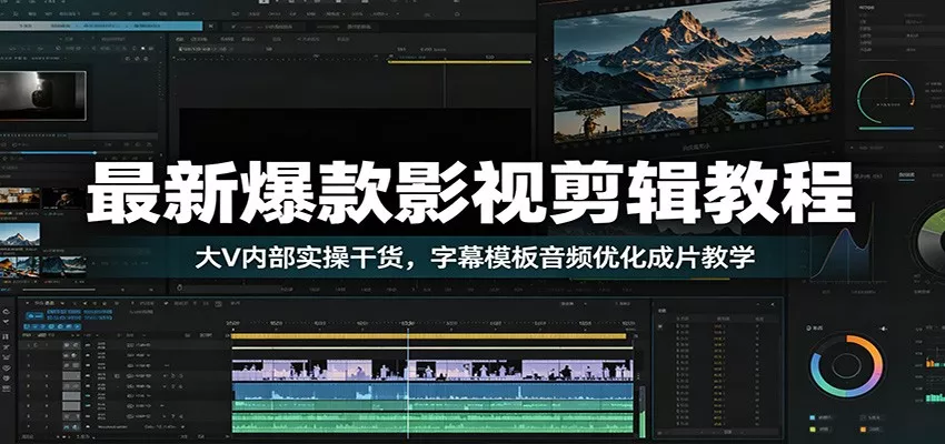 最新爆款影视剪辑教程：大V内部实操干货，字幕模板音频优化成片教学-知行阁轻创网-分享网络赚钱项目-全网首发副业项目实操平台-副业创业项目网