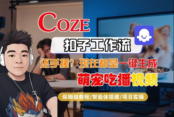 Coze智能体工作流一键生成“萌宠吃播视频“短视频，全流程保姆级教学-知行阁轻创网-分享网络赚钱项目-全网首发副业项目实操平台-副业创业项目网