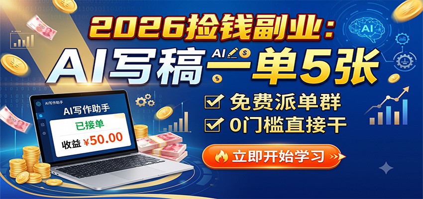 2026捡钱副业：AI写稿一单5张，免费派单群，0门槛直接干-知行阁轻创网-分享网络赚钱项目-全网首发副业项目实操平台-副业创业项目网