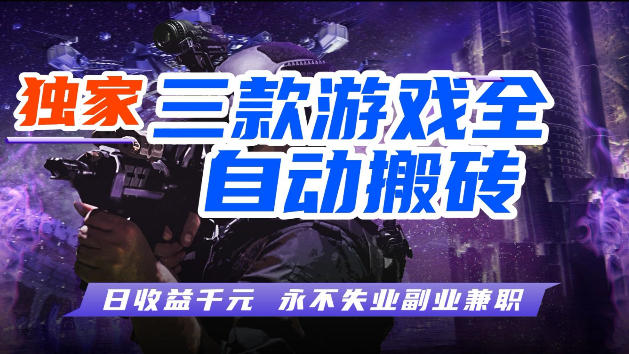 游戏全自动打金,无需人工操作,轻松日入1k,独家玩法,操作无门槛【揭秘】 游戏全自动打金,无需人工操作,轻松日入1k,独家玩法,操作无门槛【揭秘】