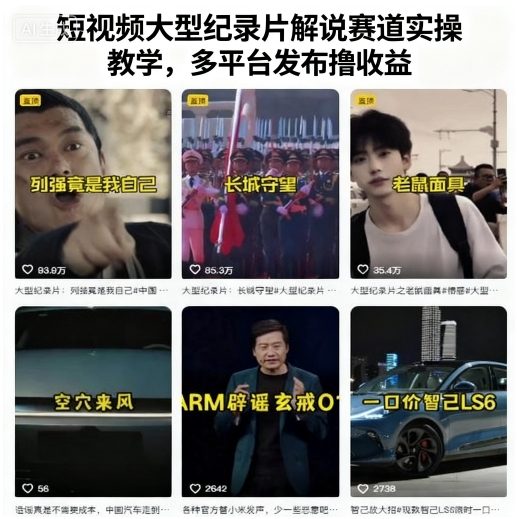 短视频大型纪录片解说赛道实操教学，多平台发布撸收益-知行阁轻创网-分享网络赚钱项目-全网首发副业项目实操平台-副业创业项目网