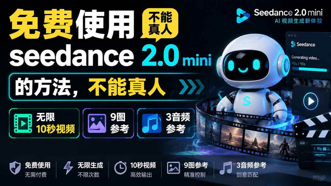 （19709期）免费使用seedance2.0mini的方法，不能真人，可以无限10秒视频，9图+3音频参考-知行阁轻创网-分享网络赚钱项目-全网首发副业项目实操平台-副业创业项目网
