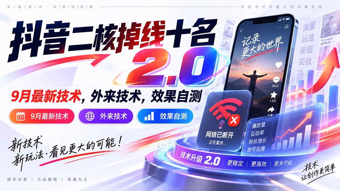 (20554期)抖音二核掉线十名2.0,9月最新技术,外来技术,效果自测-知行阁轻创网-分享网络赚钱项目-全网首发副业项目实操平台-副业创业项目网