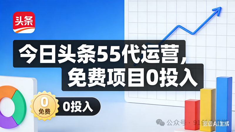 今日头条55代运营【社群免费项目】免.费.项.目,0投入,全新躺.zhuan模式 今日头条55代运营【社群免费项目】免.费.项.目,0投入,全新躺.zhuan模式