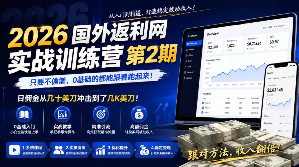 2026年国外返利网实战训练营第2期,只要不偷懒,0基础的都能跟着跑起来,日佣金从几十美刀冲击到了几K美刀-知行阁轻创网-分享网络赚钱项目-全网首发副业项目实操平台-副业创业项目网