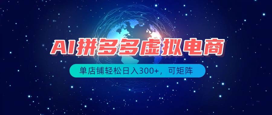 （19866期）最长久稳定的项目——拼多多虚拟电商，矩阵可日入1000+，最适合普通人的项目-知行阁轻创网-分享网络赚钱项目-全网首发副业项目实操平台-副业创业项目网