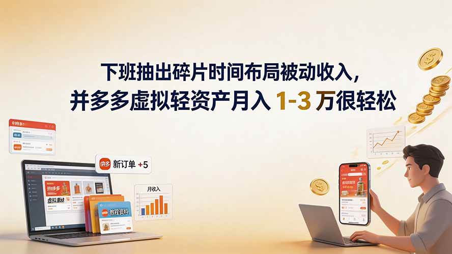 （19573期）下班抽出碎片时间布局被动收入，拼多多虚拟轻资产月入 1-3 万很轻松-知行阁轻创网-分享网络赚钱项目-全网首发副业项目实操平台-副业创业项目网