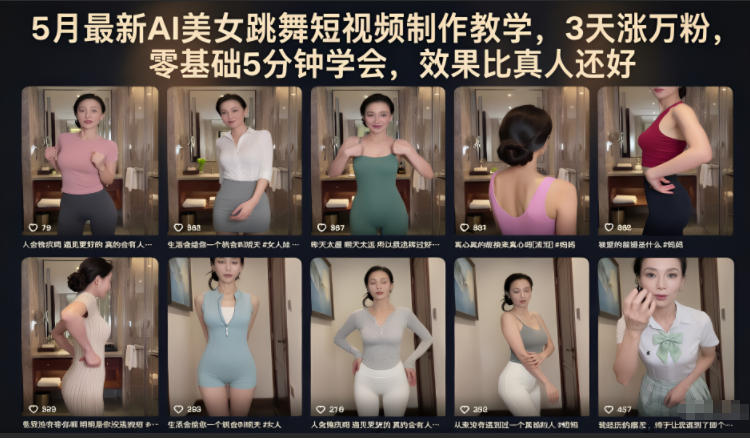 5月最新AI美女跳舞短视频制作教学,3天涨万粉,零基础5分钟学会,效果比真人还好-知行阁轻创网-分享网络赚钱项目-全网首发副业项目实操平台-副业创业项目网
