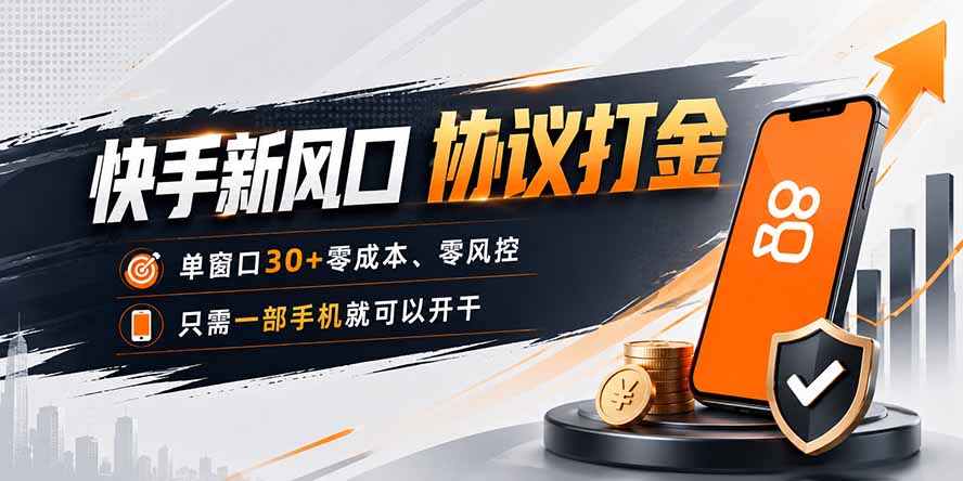 快手新风口，只需要一部手机即可矩阵操作，单窗口30+零风控，零成本-知行阁轻创网-分享网络赚钱项目-全网首发副业项目实操平台-副业创业项目网